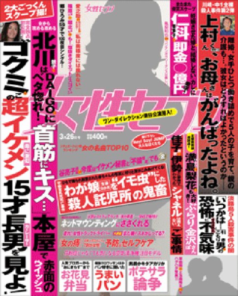 週刊女性セブン 2015年3/26号 (発売日2015年03月12日) 表紙