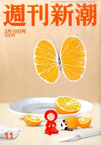 週刊新潮 2015年3/19号 (発売日2015年03月12日) 表紙