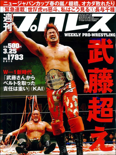 週刊プロレス 2015年3/25号 (発売日2015年03月11日) 表紙
