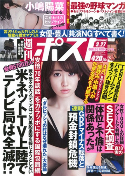 週刊ポスト 2015年3/27号 (発売日2015年03月16日) 表紙