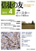 信徒の友 4月号 (発売日2015年03月13日) 表紙