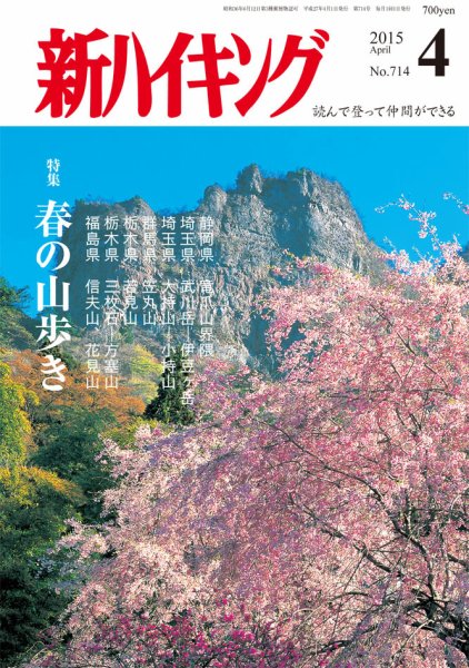 新ハイキング 714 (発売日2015年03月14日) 表紙