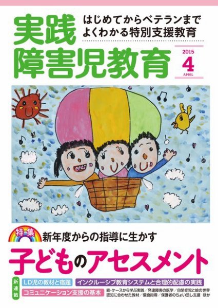 実践みんなの特別支援教育 2015年4月号 (発売日2015年03月16日) 表紙