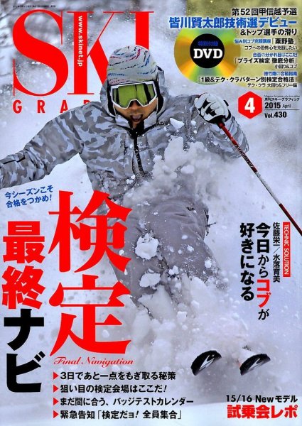 スキーグラフィック 2015年4月号 (発売日2015年03月10日) 表紙