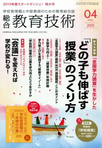 総合教育技術 2015年4月号 (発売日2015年03月17日) 表紙