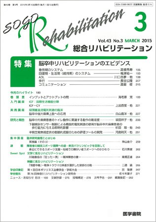 総合リハビリテーション Vol.43 No.3 (発売日2015年03月10日) 表紙