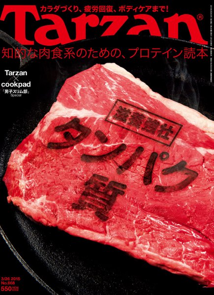 Tarzan（ターザン） No.668 (発売日2015年03月12日) 表紙