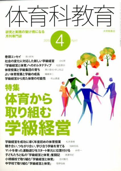 体育科教育 2015年4月号 (発売日2015年03月14日) 表紙