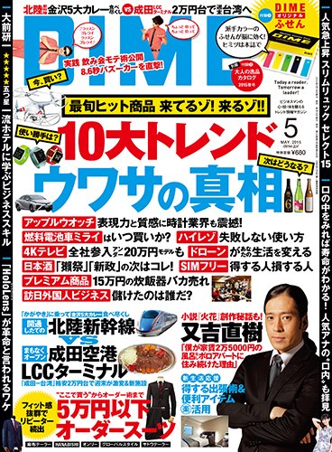 DIME（ダイム） 2015年5月号 (発売日2015年03月16日) 表紙