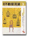 月刊　不動産流通 3月号 (発売日2003年02月05日) 表紙