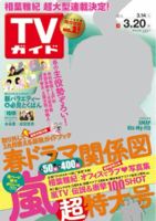 週刊TVガイド関東版 2015年3/20号 表紙
