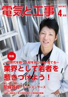 電気と工事 4月号 表紙