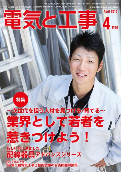 電気と工事 4月号 (発売日2015年03月14日) 表紙
