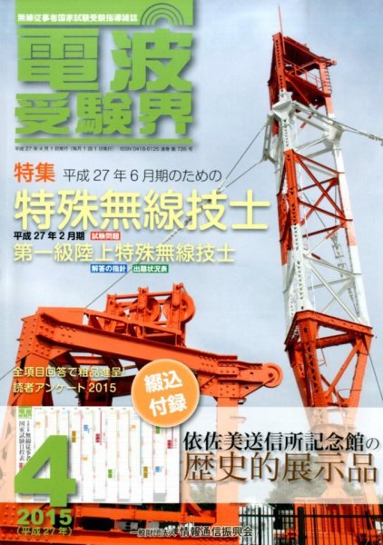 電波受験界 2015年4月号 (発売日2015年03月14日) 表紙