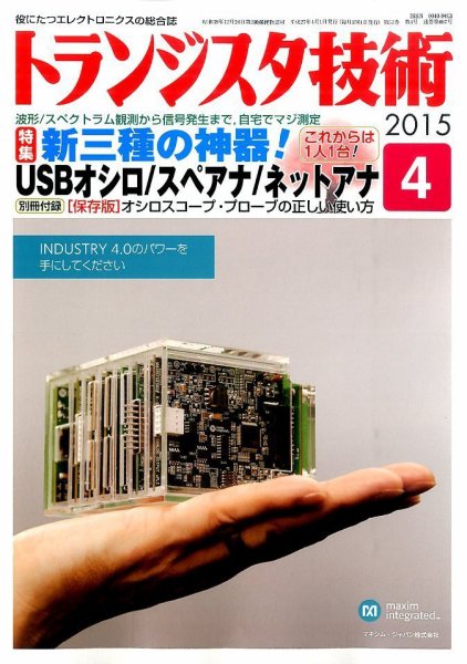 トランジスタ技術 2015年4月号 (発売日2015年03月10日) 表紙