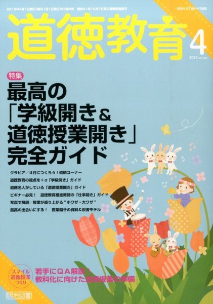 道徳教育 2015年4月号 (発売日2015年03月12日) 表紙