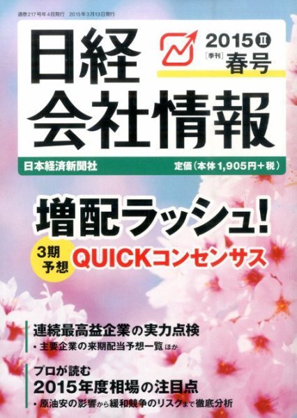 日経会社情報 2015年4月号 (発売日2015年03月13日) 表紙