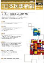 日本医事新報 2015年3/14号 (発売日2015年03月16日) 表紙