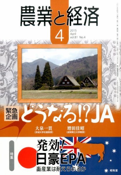 農業と経済 2015年4月号 (発売日2015年03月11日) 表紙