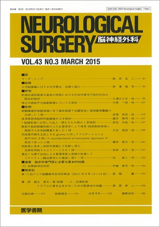 脳神経外科 Vol.43 No.3 (発売日2015年03月10日) 表紙