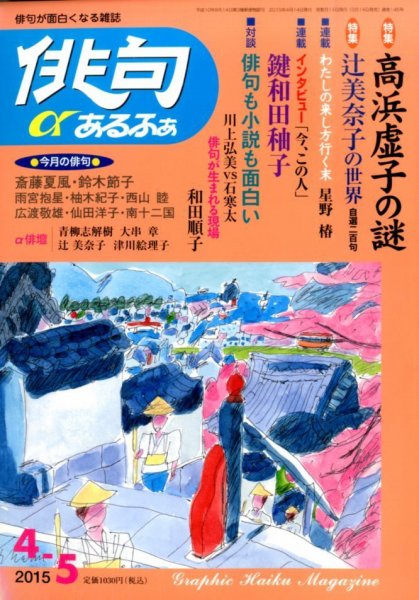 俳句あるふあ 2015年4月号 (発売日2015年03月14日) 表紙
