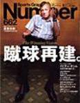 ナンバー(Sports Graphic Number) 662号 (発売日2006年09月21日) 表紙