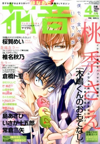 花音 2015年4月号 (発売日2015年03月14日) 表紙