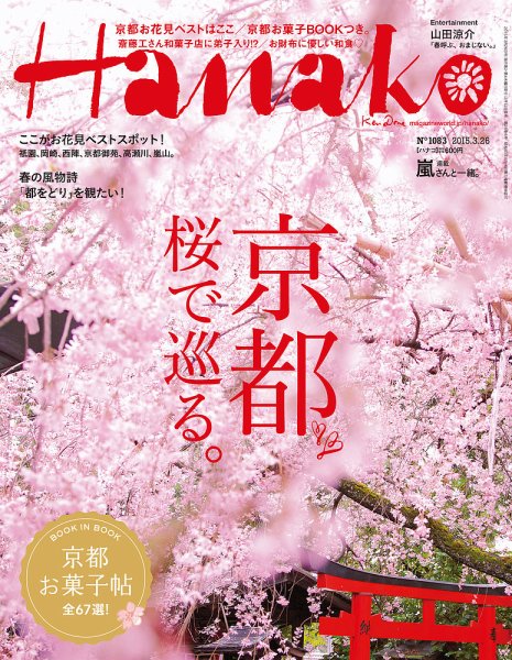 Hanako（ハナコ） No.1083 (発売日2015年03月12日) 表紙