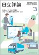 日立評論 2015年3月号 (発売日2015年03月31日) 表紙