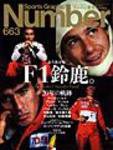 ナンバー(Sports Graphic Number) 663号 (発売日2006年10月05日) 表紙
