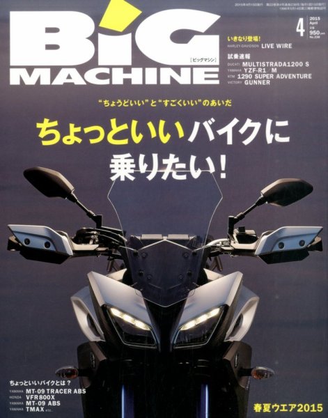 BiG MACHINE (ビッグ・マシン) 2015年4月号 (発売日2015年03月14日) 表紙