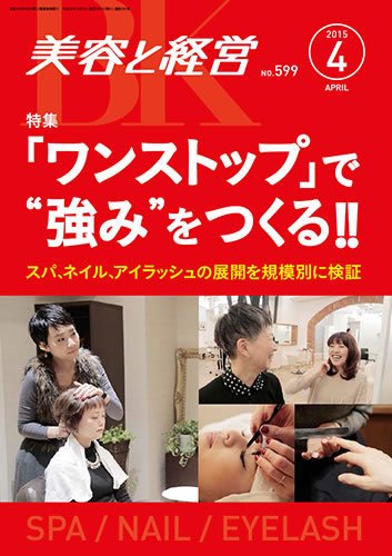 美容と経営 2015年4月号 (発売日2015年03月13日) 表紙