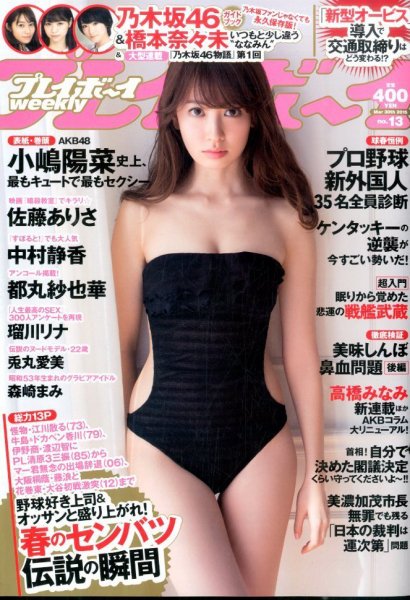週刊プレイボーイ/週プレ 2015年3/30号 (発売日2015年03月16日) 表紙