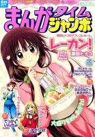 まんがタイムジャンボ 2015年 04月号 (発売日2015年03月12日) 表紙