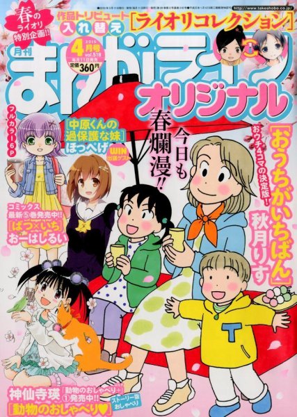 まんがライフオリジナル 2015年 04月号 (発売日2015年03月11日) 表紙