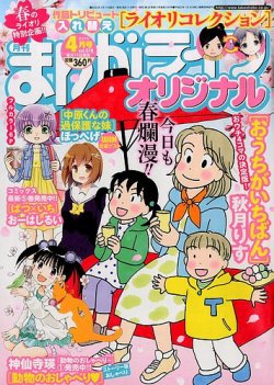 まんがライフオリジナル 15年 04月号 発売日15年03月11日 雑誌 定期購読の予約はfujisan