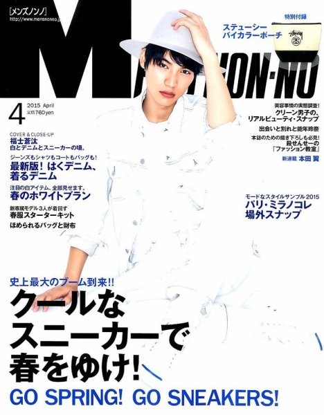 MEN’S NON-NO（メンズノンノ） 2015年4月号 (発売日2015年03月10日) 表紙