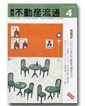 月刊　不動産流通 4月号 (発売日2003年03月05日) 表紙