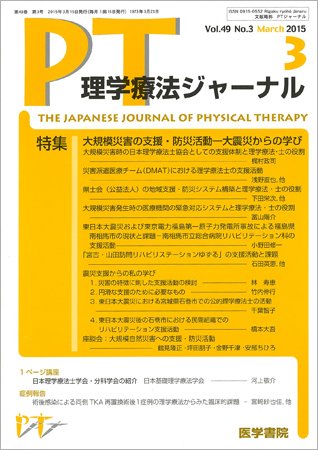 理学療法ジャーナル Vol.49 No.3 (発売日2015年03月15日) 表紙