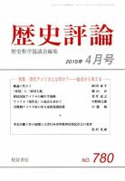 歴史評論 2015年4月号 表紙