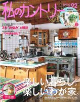 私のカントリー NO.92 表紙