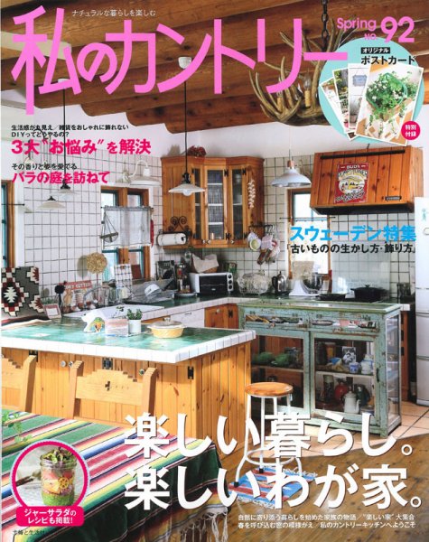私のカントリー NO.92 (発売日2015年03月15日) 表紙