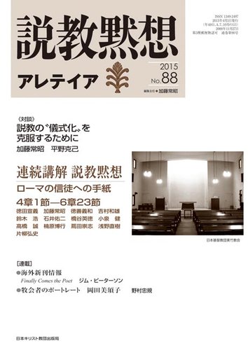 説教黙想アレテイア No 88 発売日2015年03月11日 雑誌 定期購読の予約はfujisan