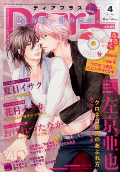 ＤＥＡＲ＋（ディアープラス） 2015年4月号 (発売日2015年03月14日) 表紙