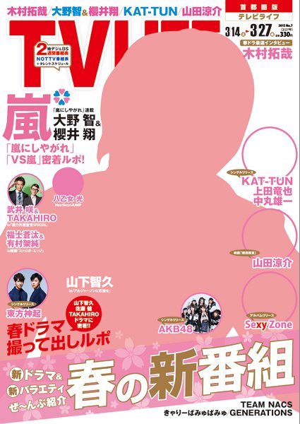 TV LIFE （テレビライフ） 静岡版 2015年3/27号 (発売日2015年03月11日) 表紙