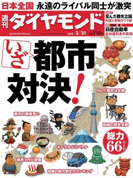 週刊ダイヤモンド（Diamond WEEKLY） 2015年3/21号 (発売日2015年03月16日) 表紙