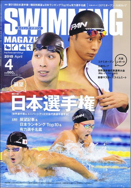 スイミングマガジン 2015年4月号 (発売日2015年03月11日) 表紙