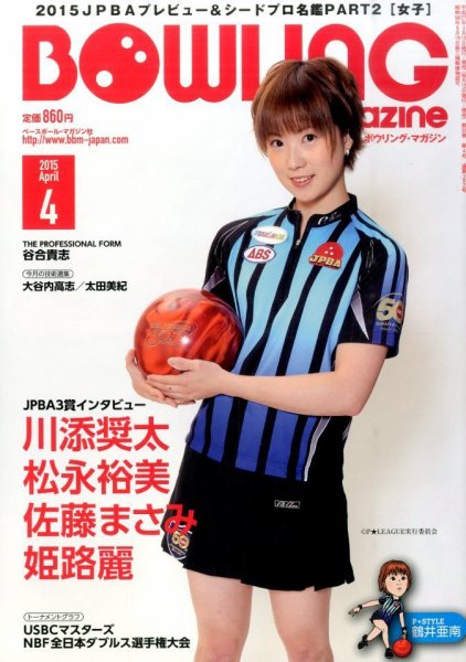 ボウリングマガジン 2015年4月号 (発売日2015年03月12日) 表紙
