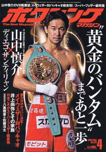 ボクシングマガジン 2015年4月号 (発売日2015年03月14日) 表紙