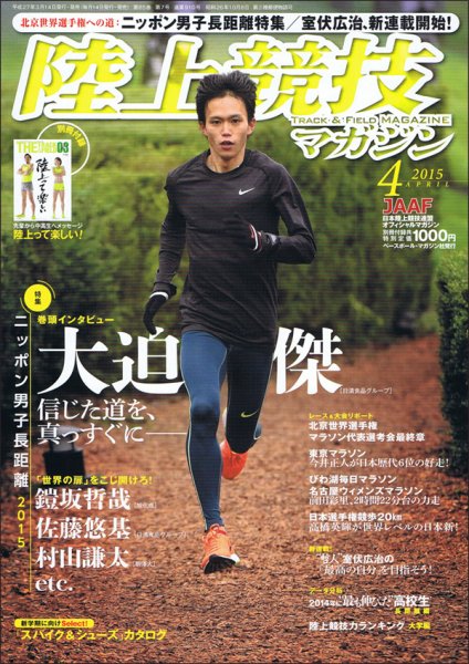 陸上競技マガジン 2015年4月号 (発売日2015年03月14日) 表紙